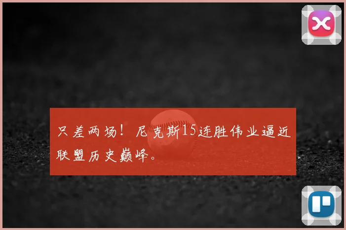 只差两场！尼克斯15连胜伟业逼近联盟历史巅峰。