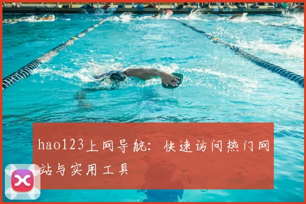hao123上网导航：快速访问热门网站与实用工具