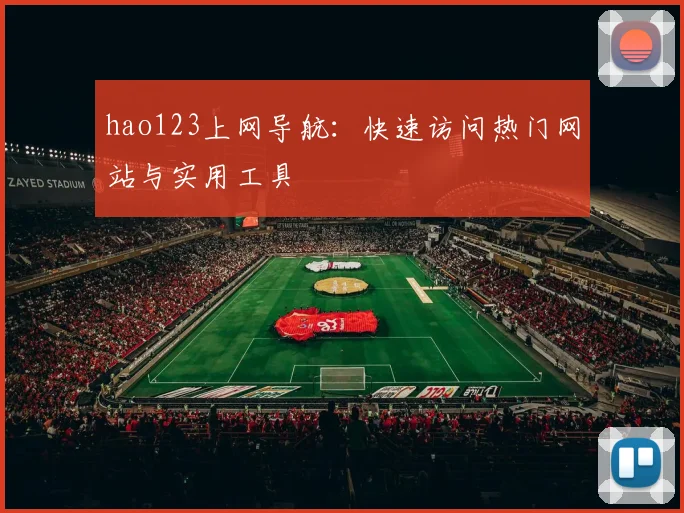 hao123上网导航：快速访问热门网站与实用工具