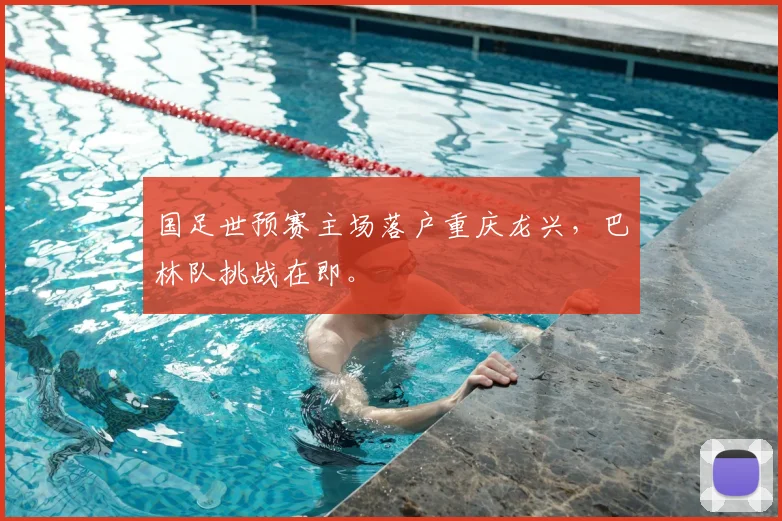 国足世预赛主场落户重庆龙兴，巴林队挑战在即。