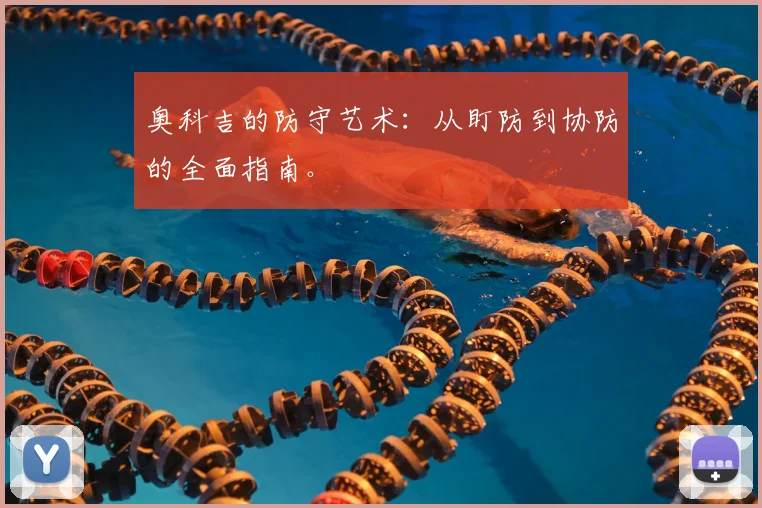 奥科吉的防守艺术：从盯防到协防的全面指南。