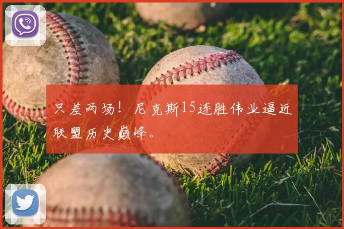 只差两场!尼克斯15连胜伟业逼近联盟历史巅峰。