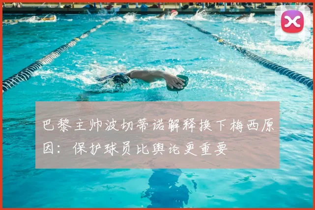 巴黎主帅波切蒂诺解释换下梅西原因：保护球员比舆论更重要