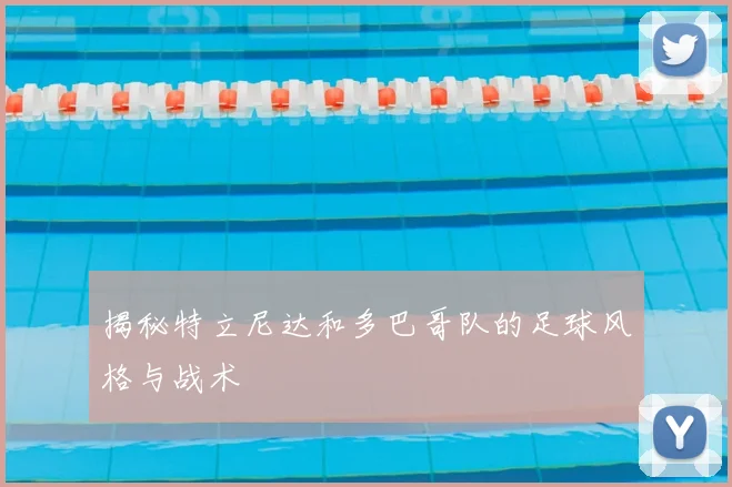 揭秘特立尼达和多巴哥队的足球风格与战术