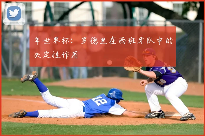 年世界杯：罗德里在西班牙队中的决定性作用