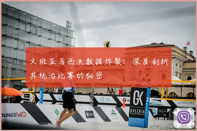 文班亚马西决数据炸裂：深度剖析其统治比赛的秘密
