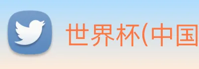 世界杯(中国)一站式服务官网 logo